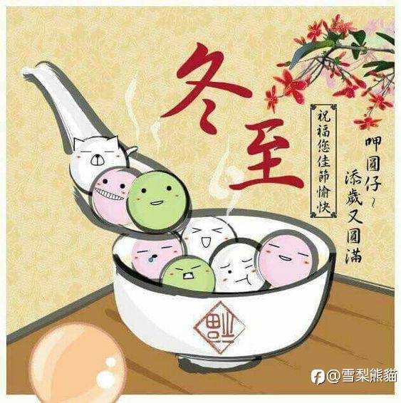 冬至快樂!!!