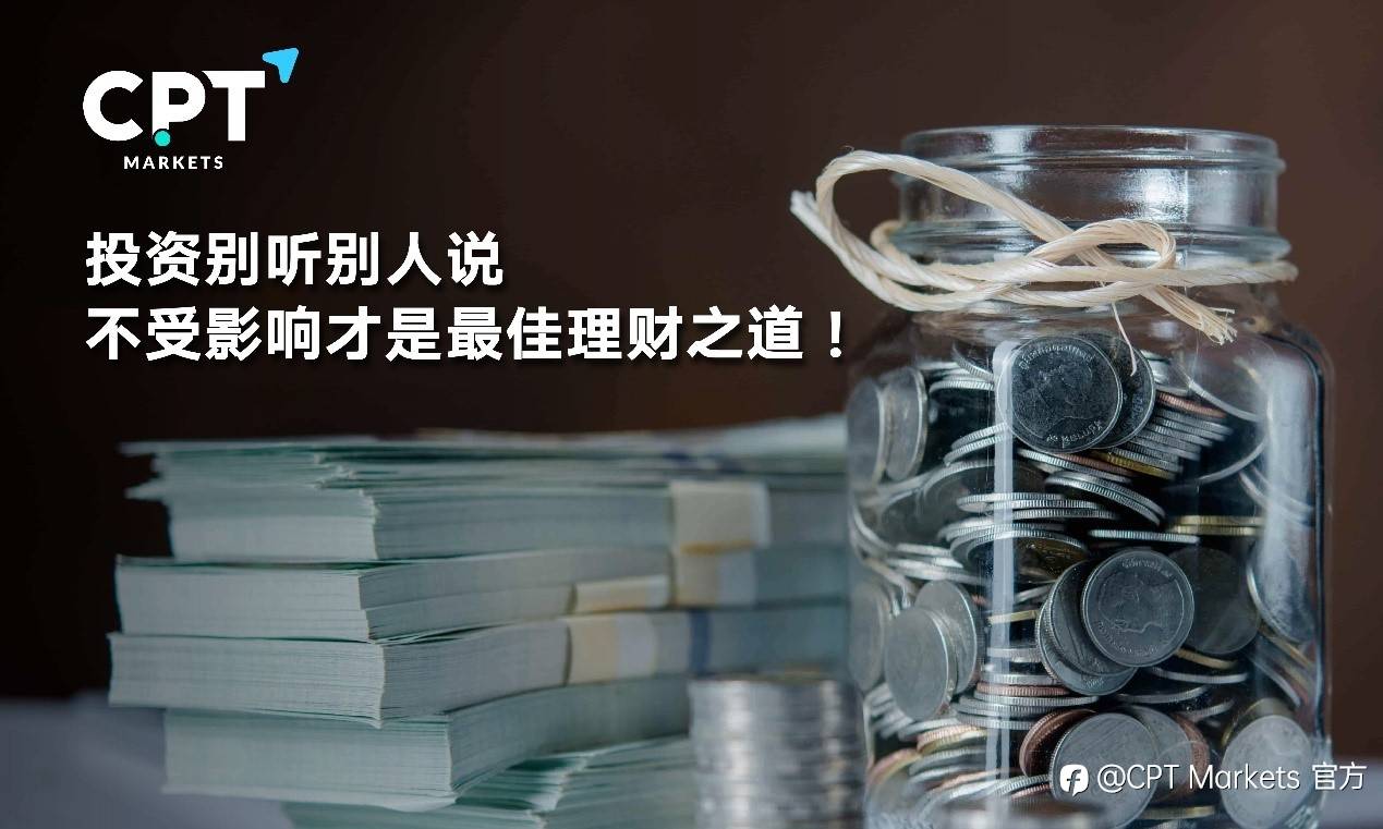 CPT Markets：投资别听别人说!不受影响才是最佳理财之道!