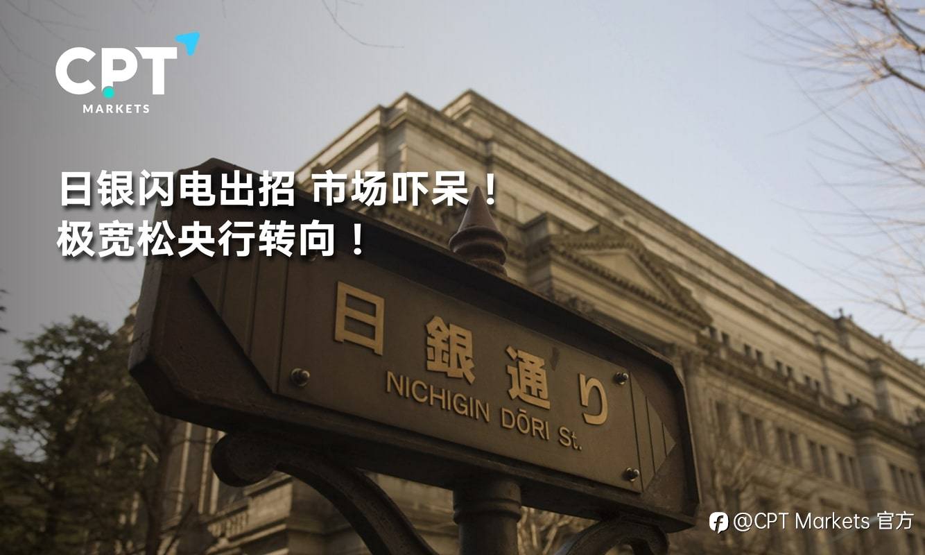 CPT Markets：日银闪电出招，市场吓呆! 极宽松央行转向!
