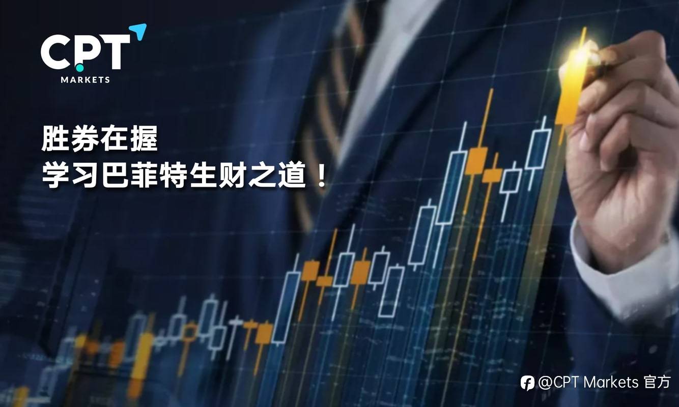 CPT Markets：胜券在握，学习巴菲特生财之道!