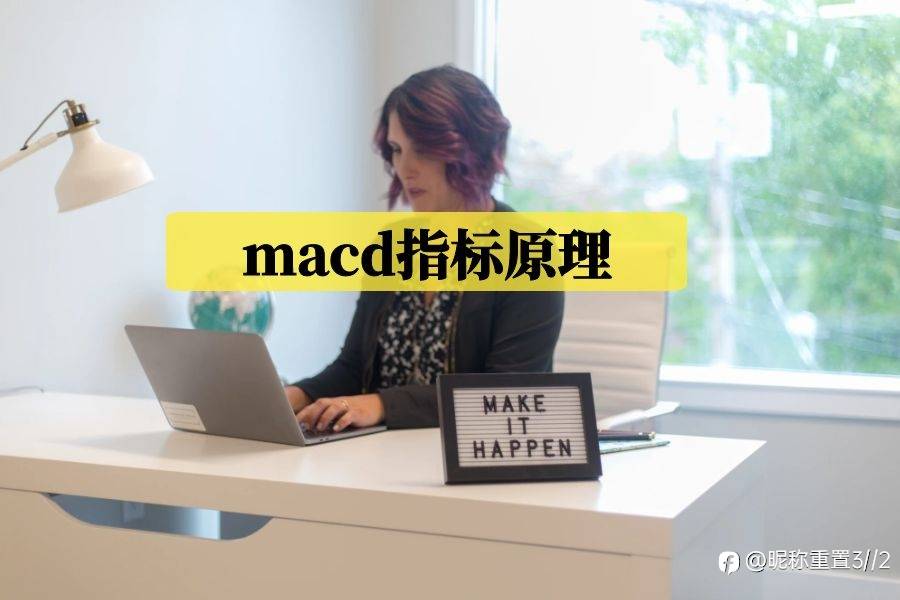 macd指标的原理是什么?exness教你如何运用使用MACD交易