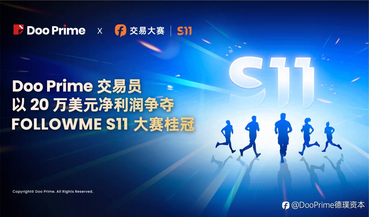 精彩活动 | Doo Prime 交易员以 20 万美元净利润，争夺 FOLLOWME S11 大赛桂冠