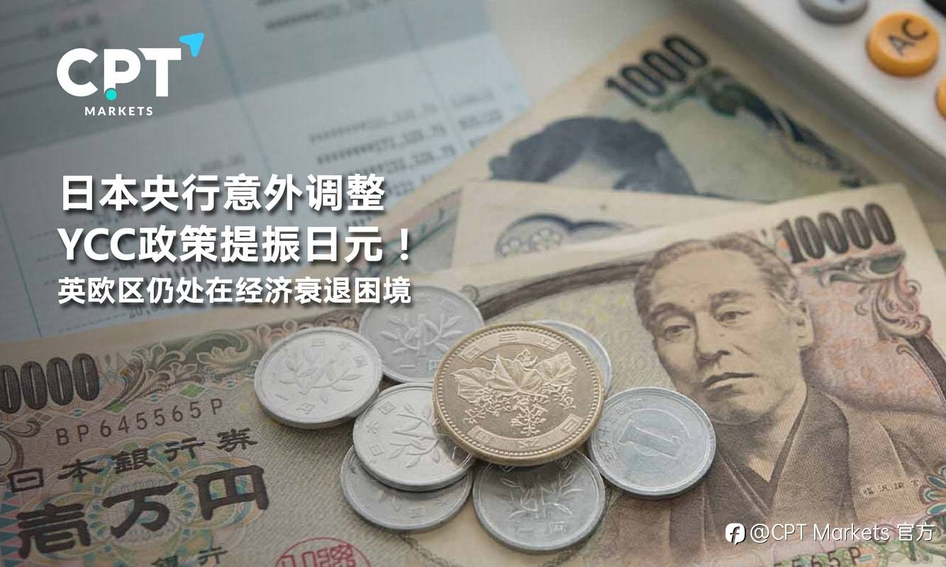 CPT Markets：日本央行意外调整YCC政策提振日元！英欧区仍处在经济衰退困境