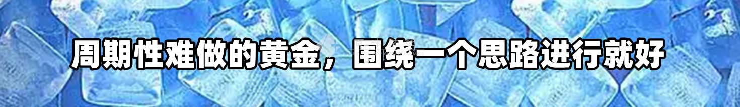周期性难做的黄金，围绕一个思路进行就好