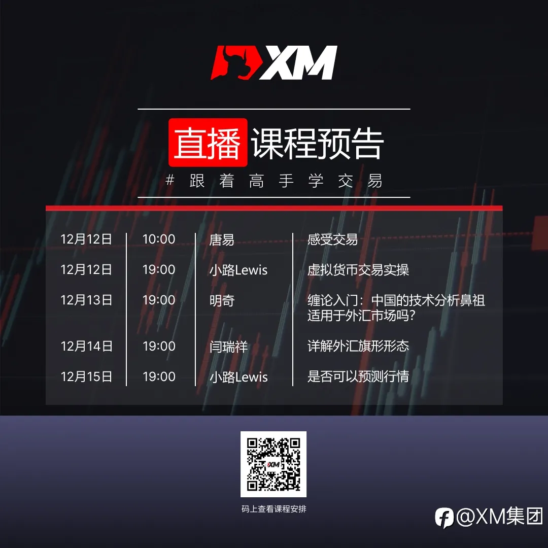 XM中文在线课程，下周直播预告（12/12-12/16）