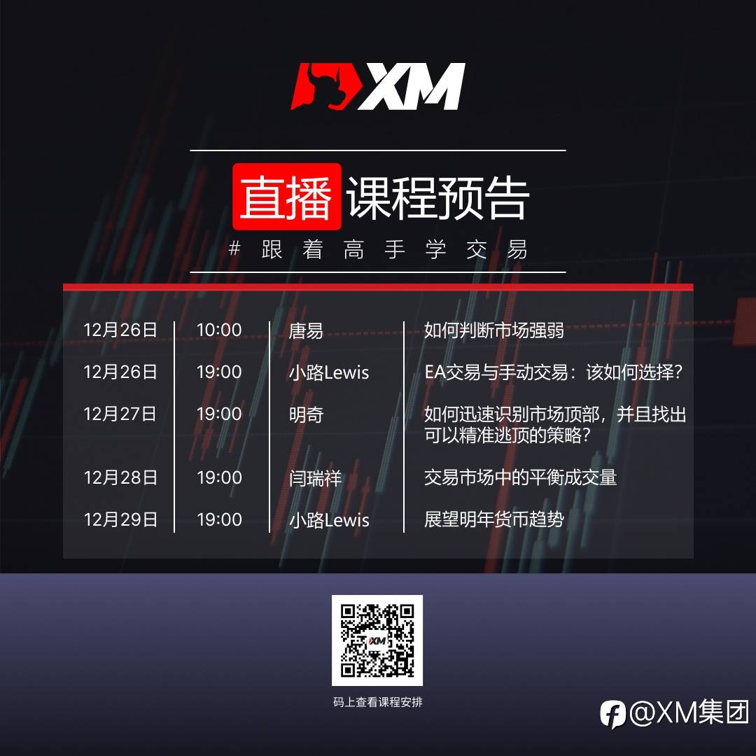 XM中文在线课程，下周直播预告（12/26-12/30）