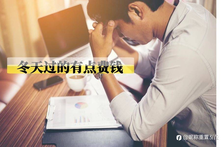 exness:寒冬来袭，天然气电价上涨，这个冬天过的有点费钱