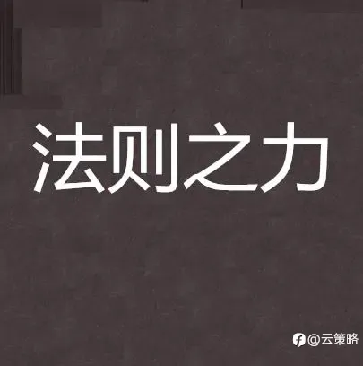 如何在不确定性中寻找法则之力
