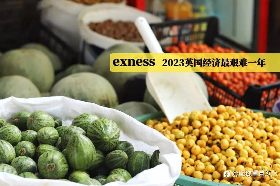 exness认为2023年预计将是英国经济最艰难的一年