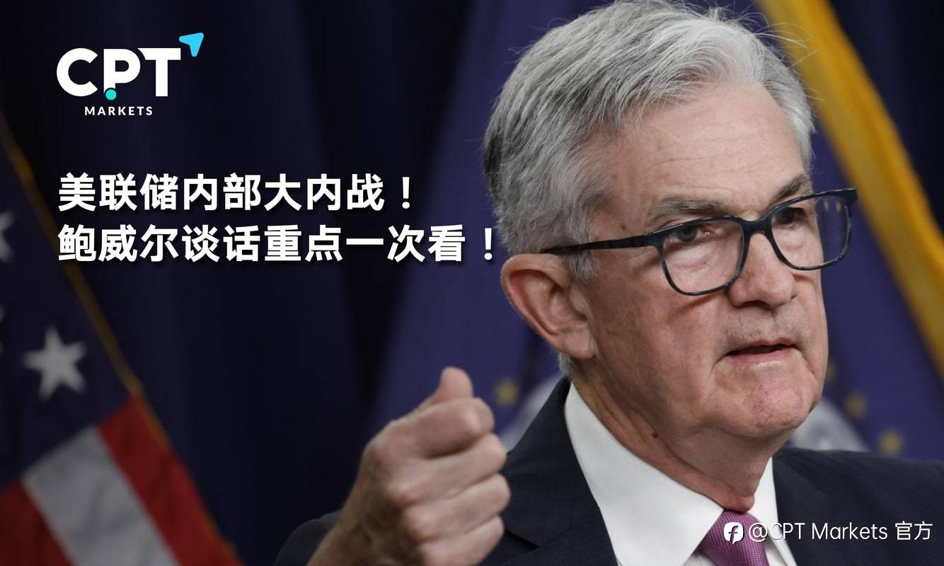CPT Markets：美联储内部大内战! 鲍威尔谈话重点一次看!