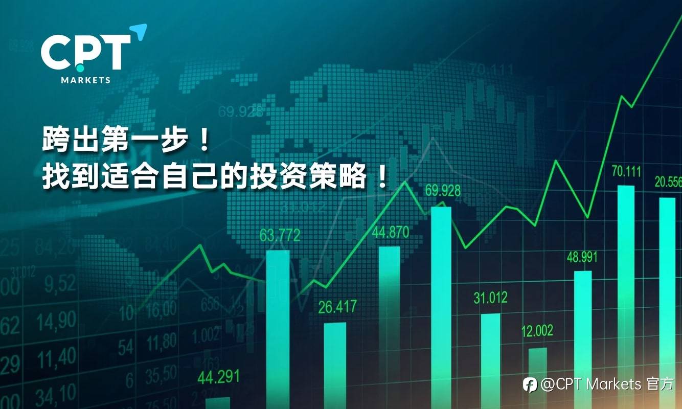 CPT Markets：跨出第一步! 找到适合自己的投资策略!
