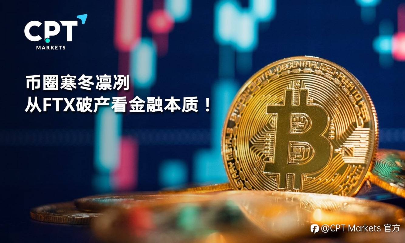 CPT Markets：币圈寒冬凛冽，从FTX破产看金融本质!