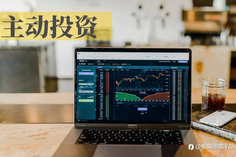 Exness:主动投资还是被动投资,看完这篇文章你就明白了