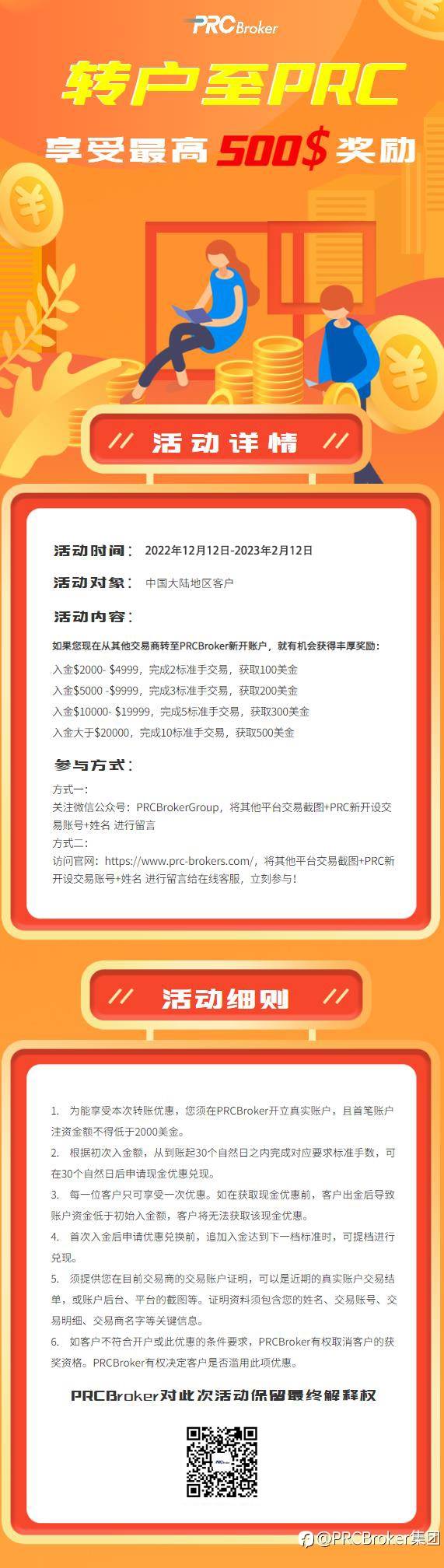 PRCBroker 丨 转户至PRCBroker，享受最高500美金现金奖励！