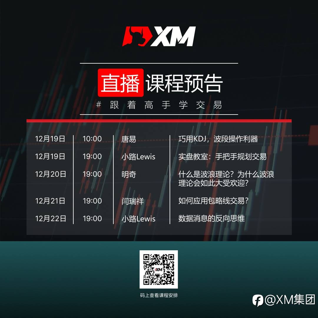 XM中文在线课程，下周直播预告（12/19-12/23）