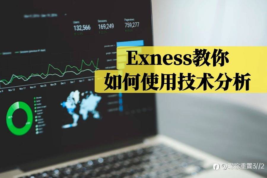 Exness教你如何使用技术分析？