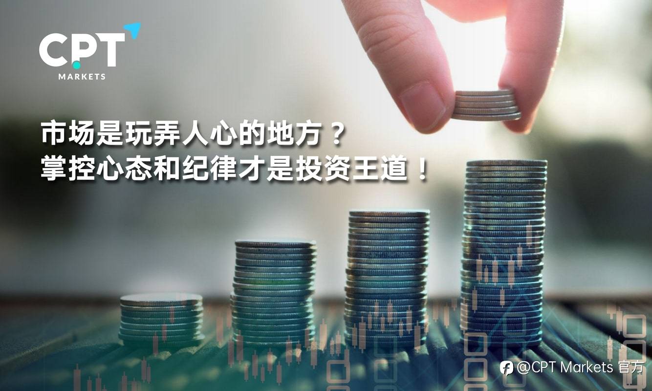 CPT Markets：市场是玩弄人心的地方? 掌控心态和纪律才是投资王道!