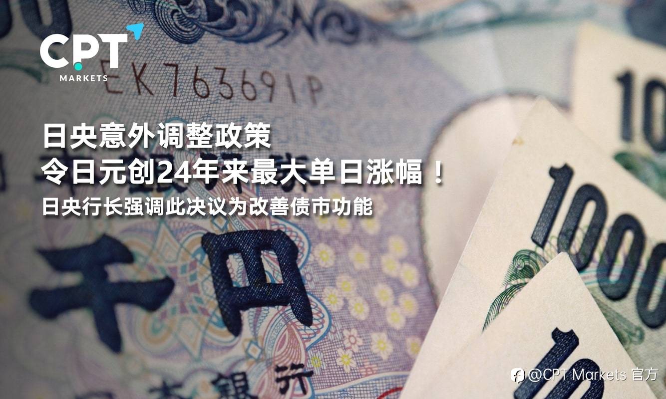 CPT Markets：日央意外调整政策令日元创24年来最大单日涨幅！日央行长强调此决议为改善债市功能