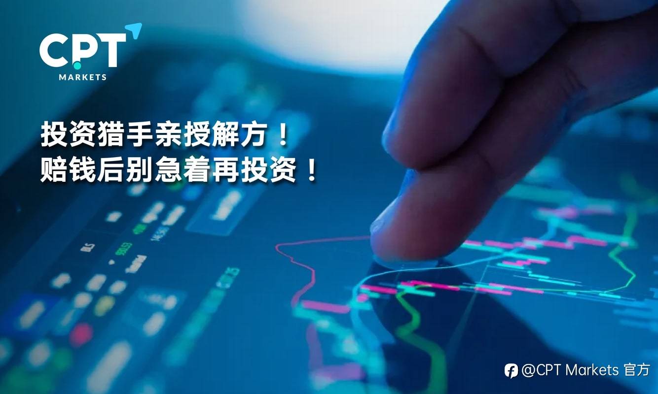CPT Markets：投资猎手亲授解方! 赔钱后别急着再投资!