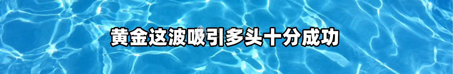 黄金这波吸引多头十分成功