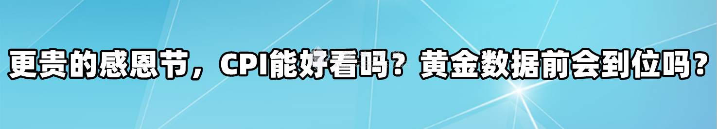 更贵的感恩节，CPI能好看吗？黄金数据前会到位吗？