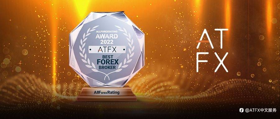 喜讯！ATFX被AllForexRating评为2022年“最佳差价合约经纪商”