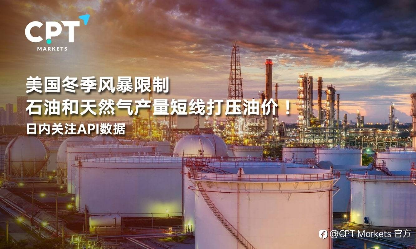 CPT Markets：美国冬季风暴限制石油和天然气产量短线打压油价！日内关注API数据