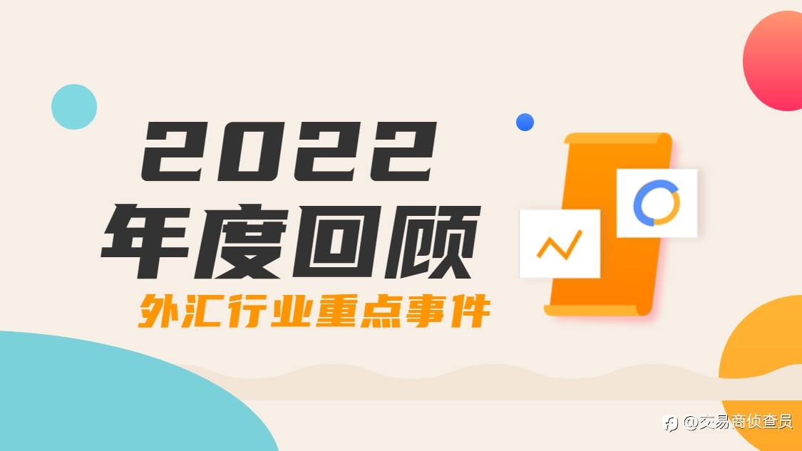 2022下半年外汇行业重要事件回顾