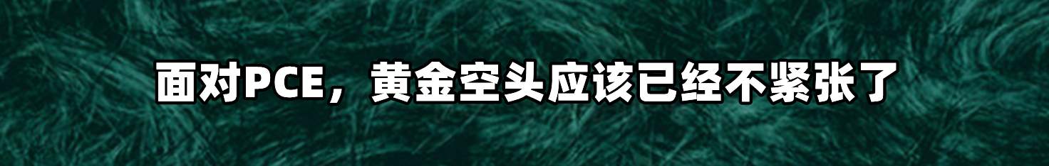 面对PCE，黄金空头应该已经不紧张了