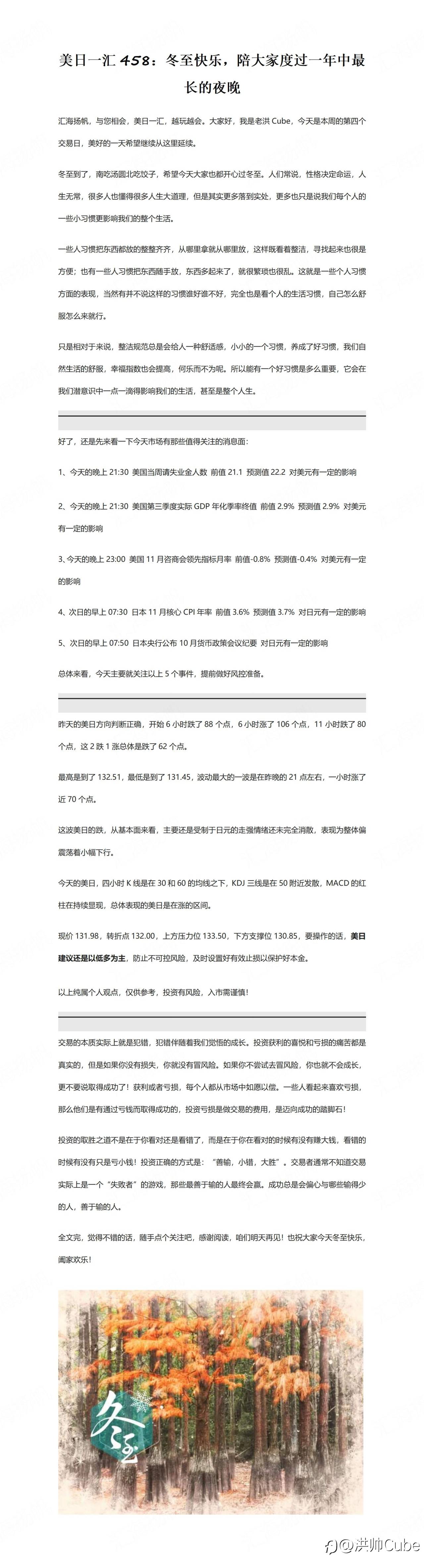 美日一汇458：冬至快乐，陪大家度过一年中最长的夜晚