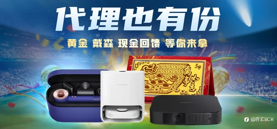 入金送礼活动火爆延续!客户拿多少,代理领同额!