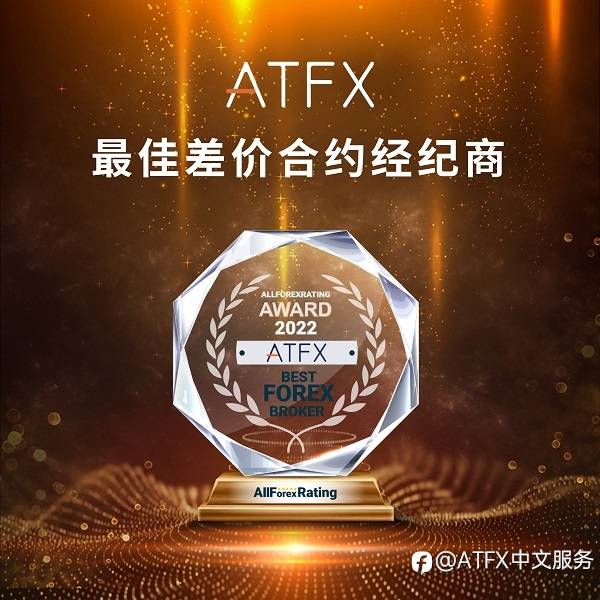 喜讯！ATFX被AllForexRating评为2022年“最佳差价合约经纪商”