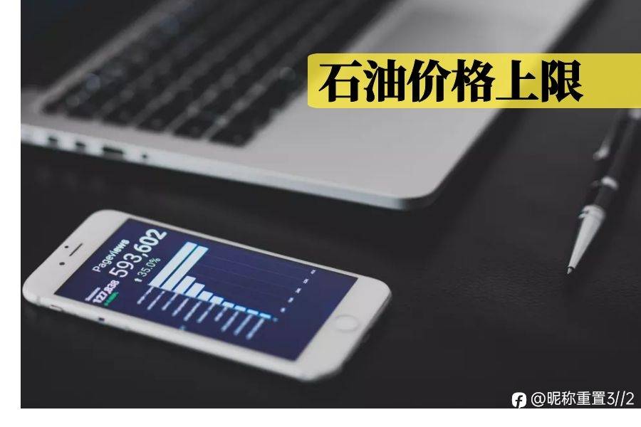 exness:石油价格上限执行后受伤的会是俄罗斯吗？