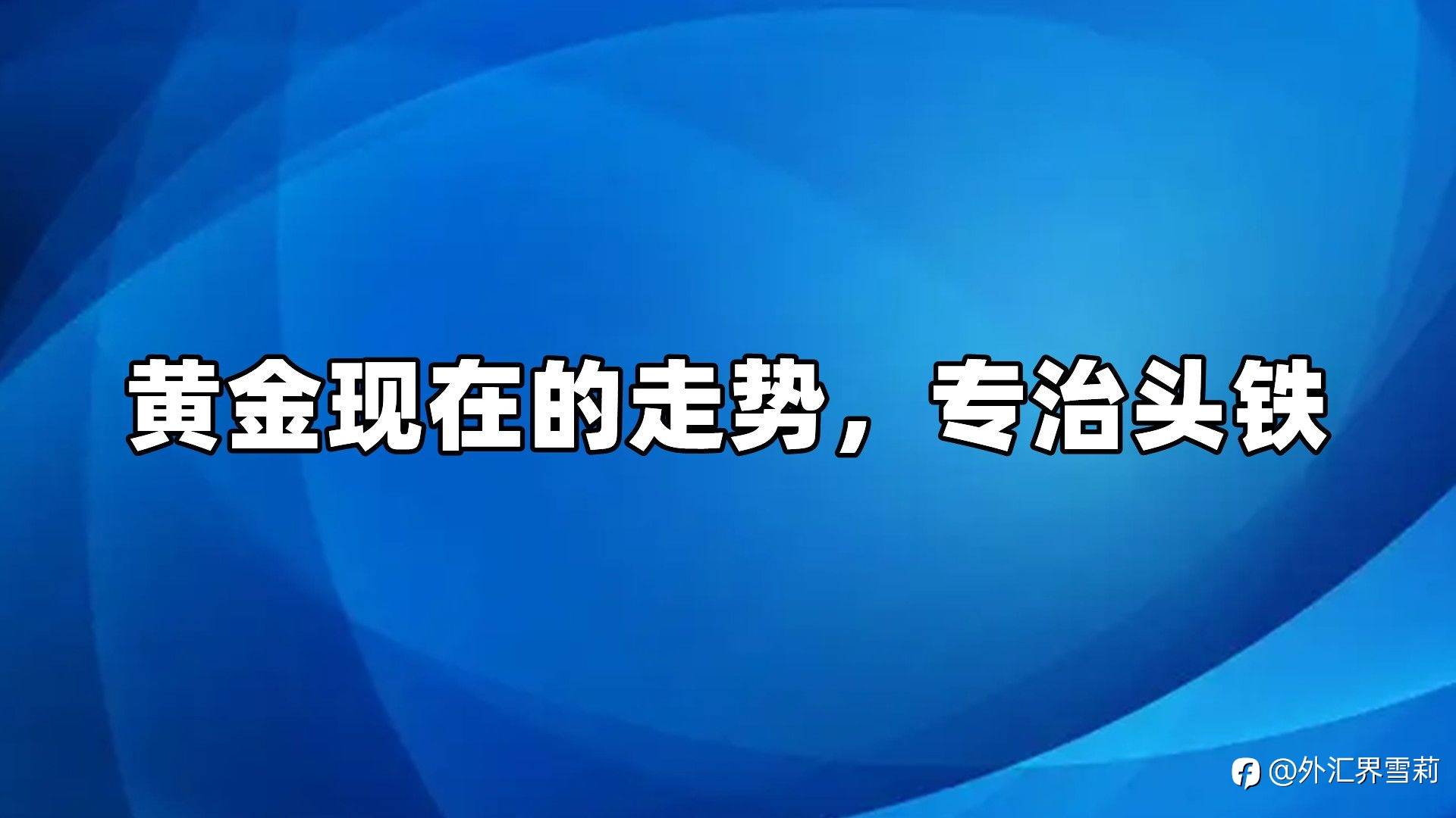黄金现在的走势，专治头铁