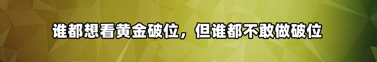 谁都想看黄金破位，但谁都不敢做破位