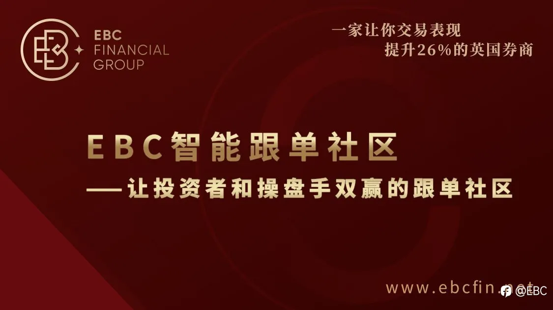 EBC智能跟单社区——让投资者和操盘手双赢的跟单社区