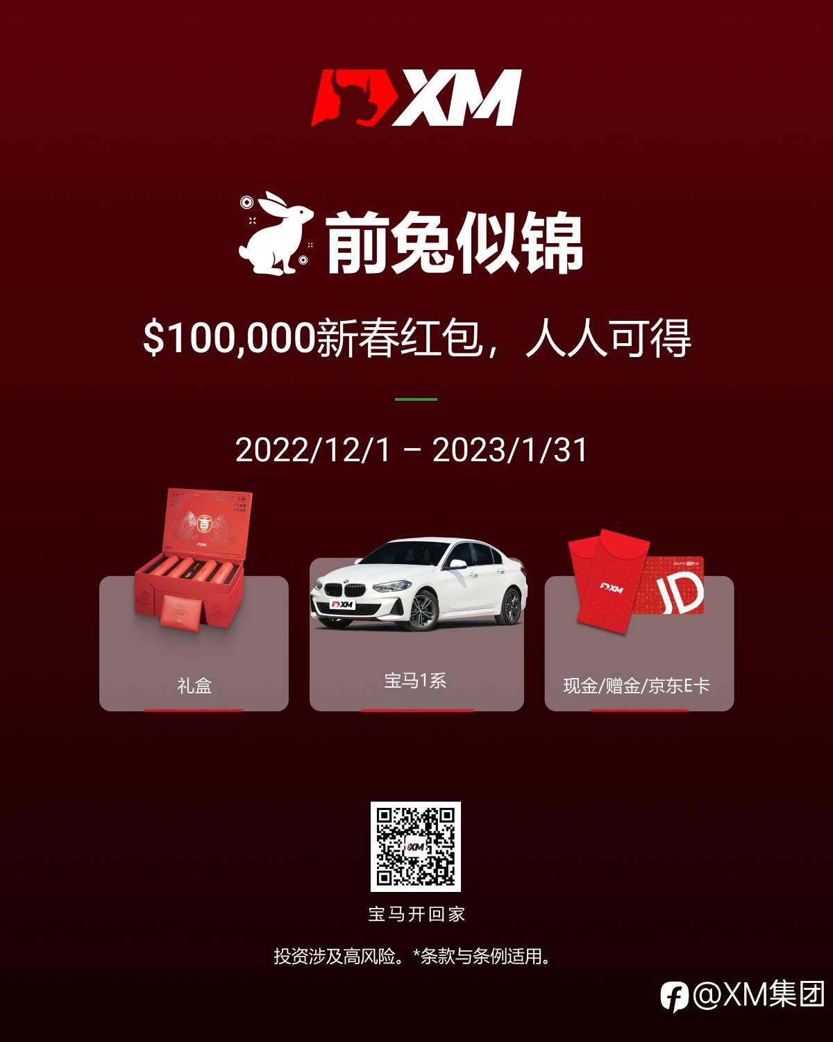 前兔似锦，＄100,000新春红包，人人可得