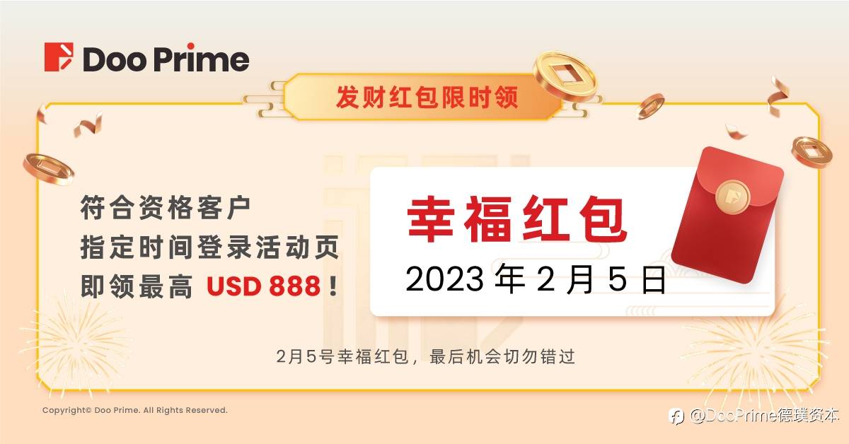公司动态 | 欢 Doo 新年大抽奖：最后一次发财红包限时抢，最高 USD 888 万勿错过！