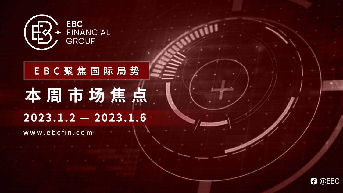 EBC聚焦国际局势|本周市场焦点 2023.1.2-2023.1.6