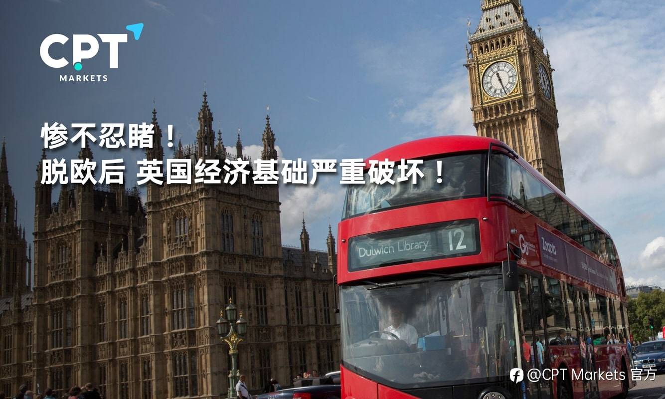 CPT Markets：惨不忍睹! 脱欧后，英国经济基础严重破坏!