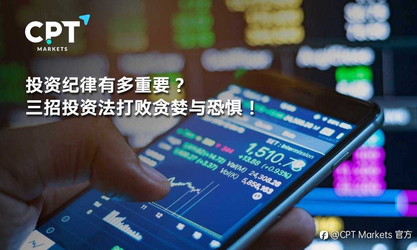 CPT Markets：投资纪律有多重要? 三招投资法打败贪婪与恐惧!