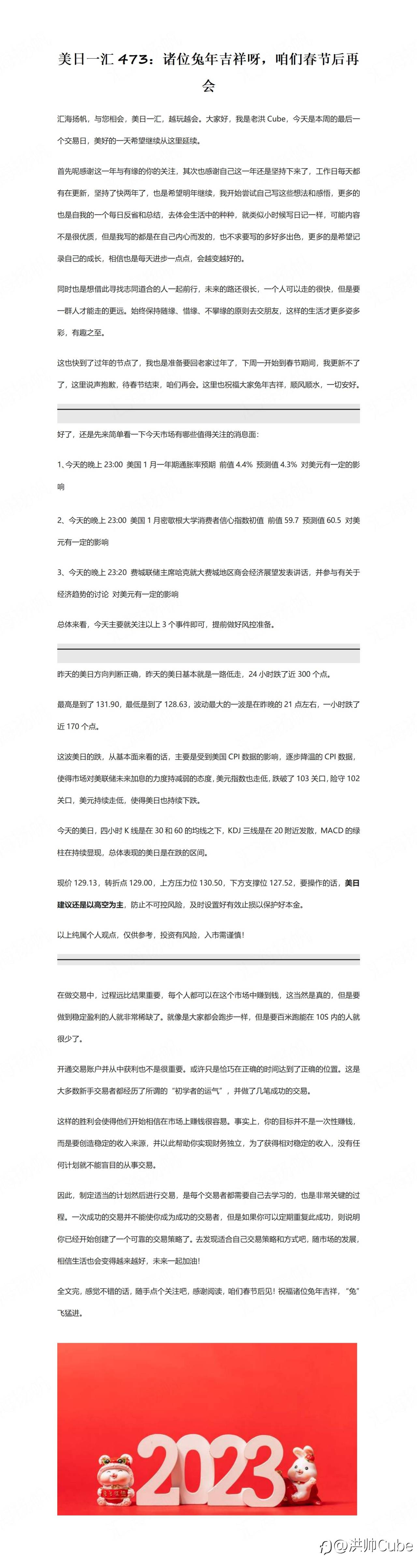 美日一汇473：诸位兔年吉祥呀，咱们春节后再会
