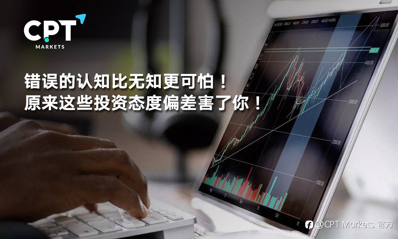 CPT Markets：错误的认知比无知更可怕! 原来这些投资态度偏差害了你!