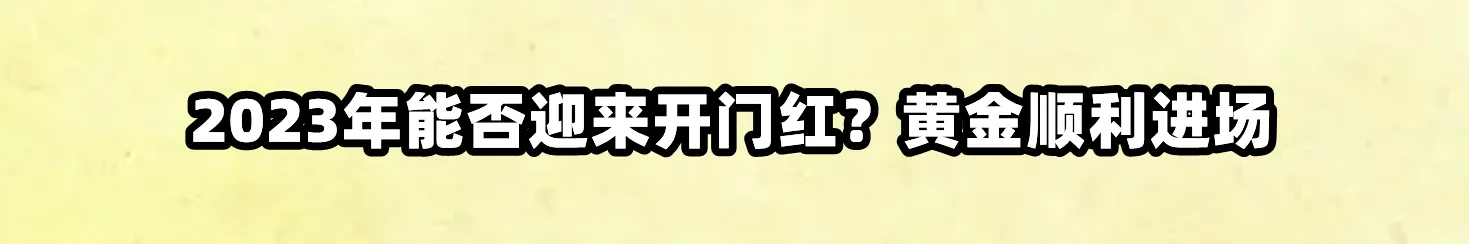 2023年能否迎来开门红？黄金顺利进场