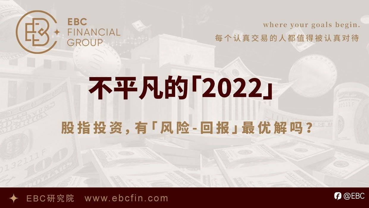 EBC研究院｜不平凡的「2022」——股指投资，有「风险-回报」最优解吗？