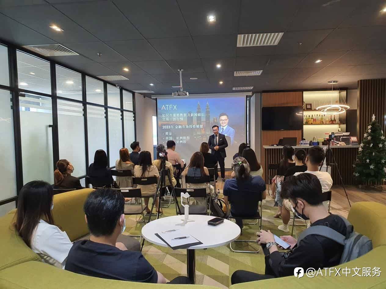 展望2023年投资布局，ATFX吉隆坡金融研讨会探讨资产配置新风向