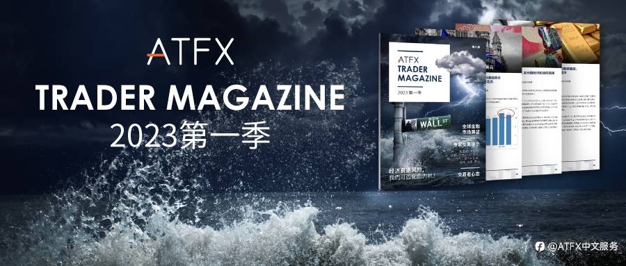 赢战首季开门红— ATFX《交易者杂志》2023 新春首刊现已上线