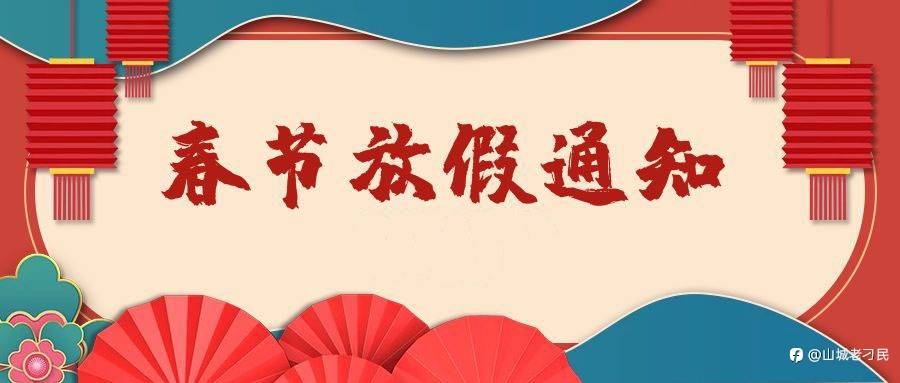 春节放假通知