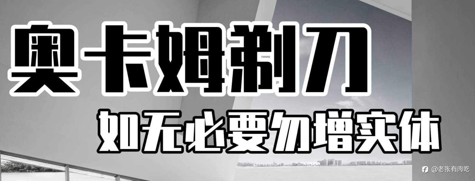 从奥卡姆剃刀看交易系统