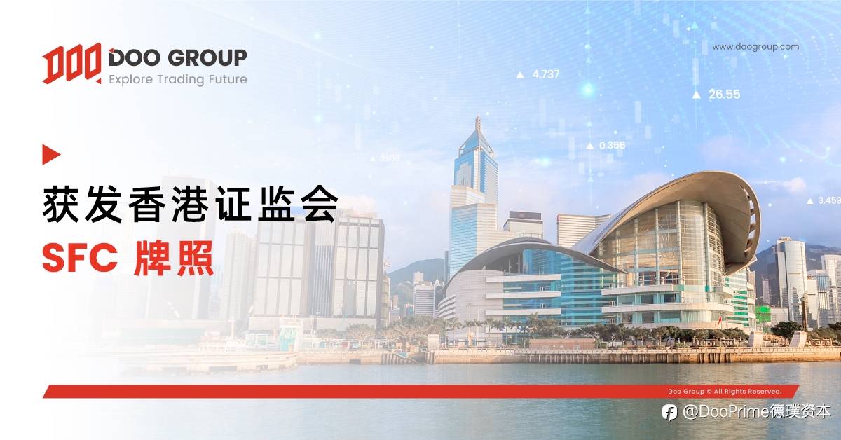公司动态 | Doo Group 获发香港证券及期货事务监察委员会（HK SFC）第 4 类和第 9 类牌照